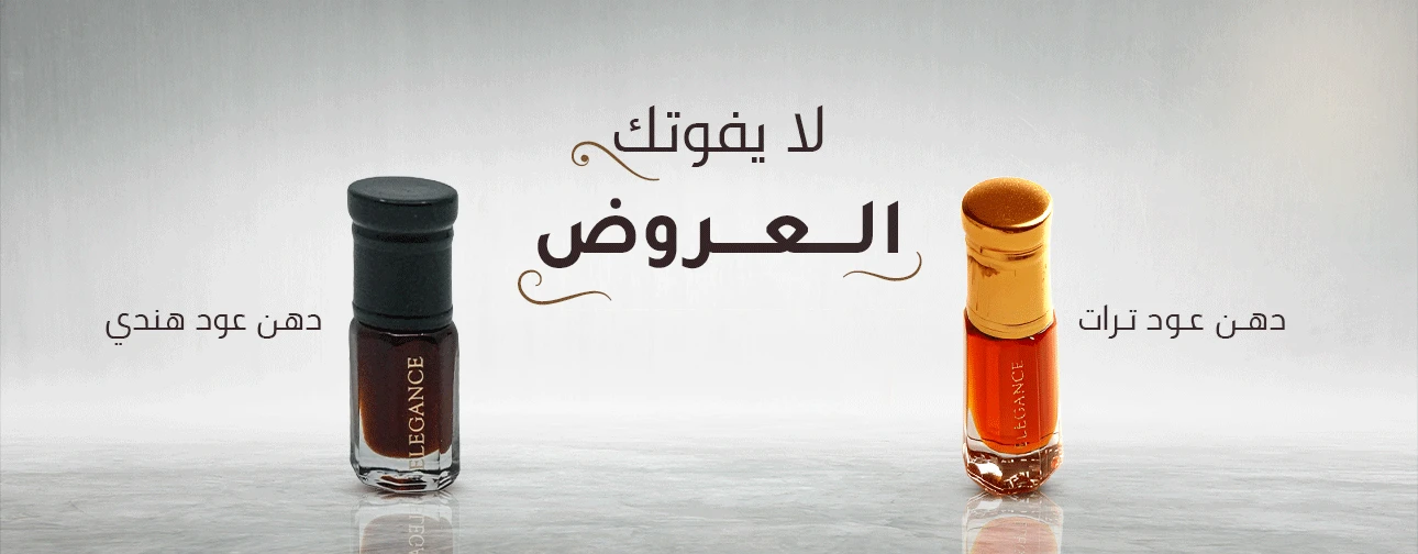 لا تفوتك العروض - دهن عود